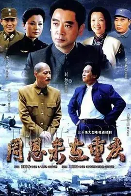 重温历史经典：《周恩来在重庆》影评 - 展现伟人风采，缅怀峥嵘岁月