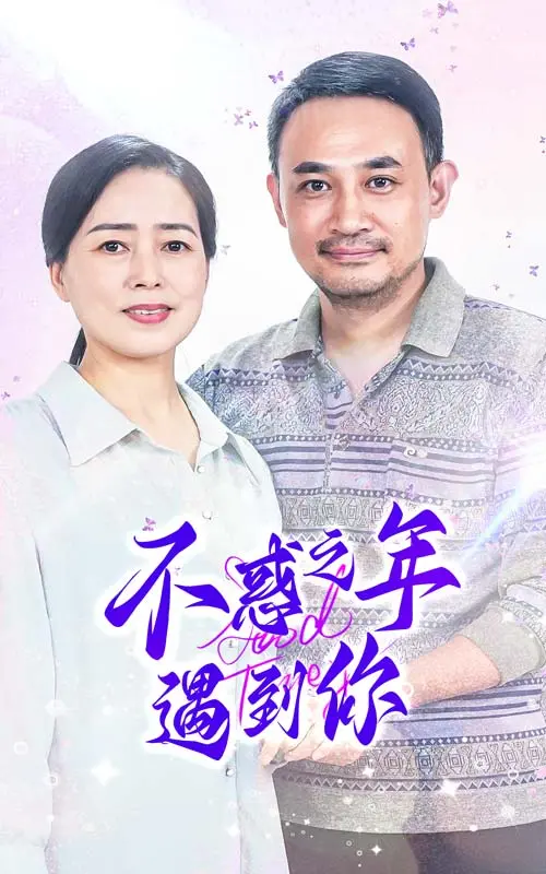 《不惑之年遇到你》：中年人的爱情童话，迟来的心动更动人！