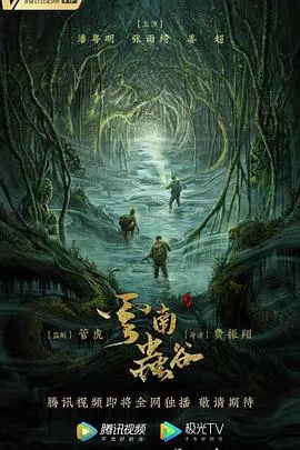 《云南虫谷》影评：探险寻宝还是视觉盛宴？深度解析摸金校尉的丛林冒险