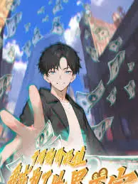 《开局物价贬值，我成为了世界首富》：爽文照进现实？贬值背后的财富密码！