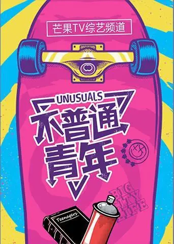 《不普通青年2019》：梦想与现实的碰撞，90后的青春万岁！