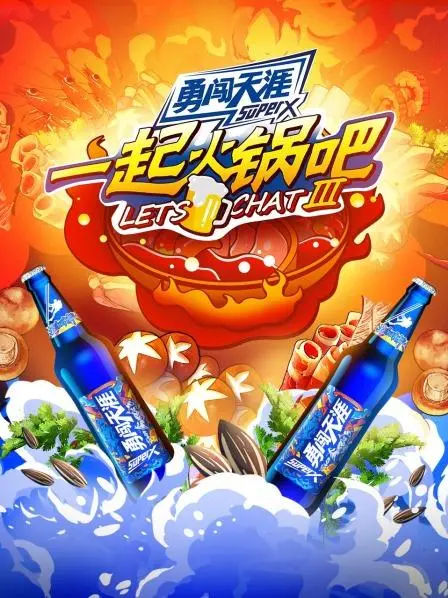 《一起火锅吧 第三季》：人间烟火气，围炉话家常，暖心美食综艺强势回归！