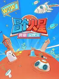 《冒个火星》影评：当青春的叛逆遭遇宇宙的浪漫，火星也会燃烧!