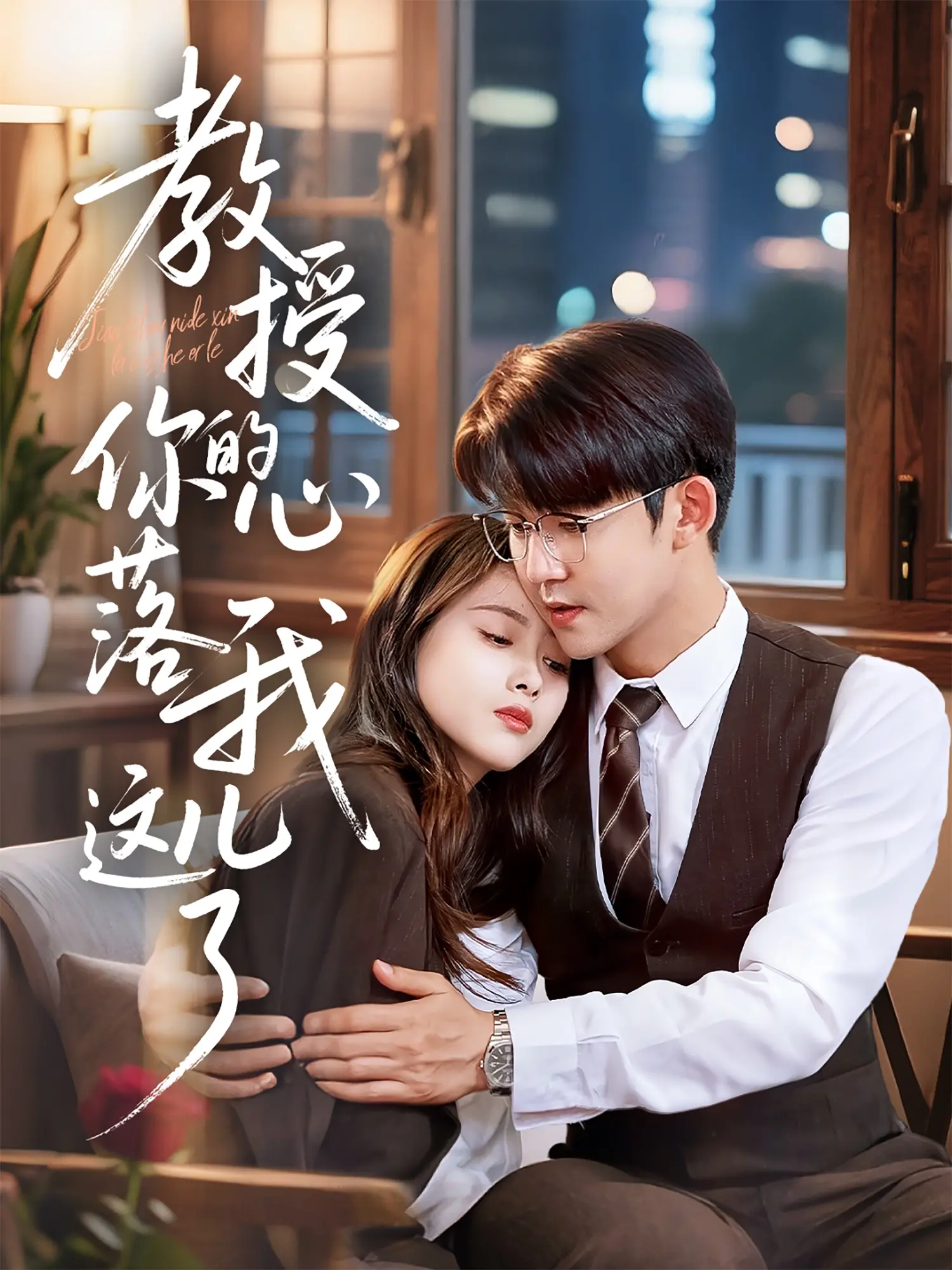 《教授你的心落我这儿了》：一场高甜师生恋的浪漫陷阱？深度解析与情感共鸣