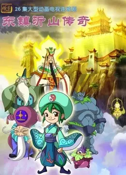 《东镇沂山传奇》：一部被低估的东方奇幻史诗，看沂蒙山如何孕育英雄！