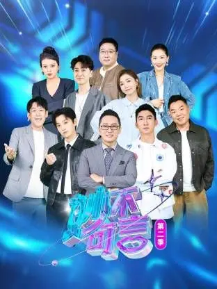 《妙不可言 第二季》：笑泪齐飞的家庭喜剧，治愈你的不开心！