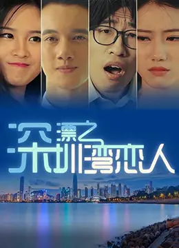 《深漂之深圳湾恋人》：逐梦深圳，爱在湾畔，一曲关于梦想与爱情的青春恋歌