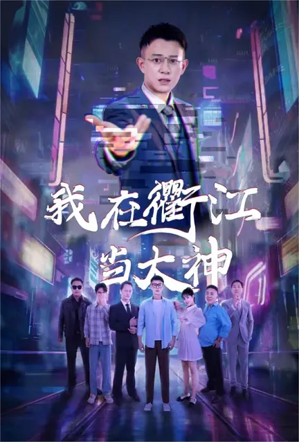 《我在衢江当大神》：小人物的逆袭，爆笑演绎草根英雄的奇幻旅程！