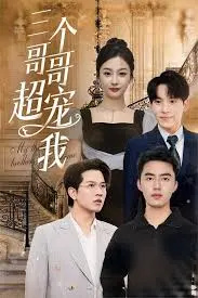 《三个哥哥超宠我》：甜宠升级！看团宠妹妹如何被三个哥哥花式宠爱，暖化少女心！