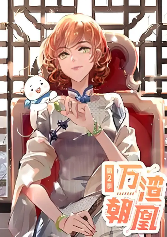 《万渣朝凰 动态漫画 第二季》：爽文逆袭再升级，看女主如何智斗渣男，一路开挂！