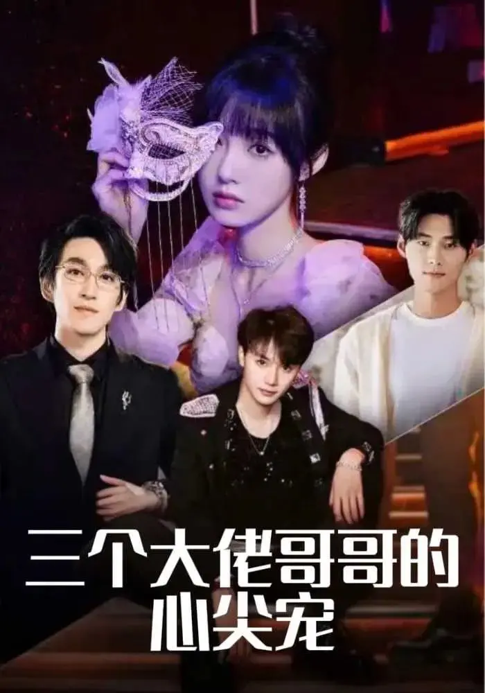 《三个大佬哥哥的心尖宠》：甜宠升级，看傲娇哥哥们如何花式宠妹，年度最佳解压神剧预定！