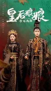 《皇后娘娘带球跑路》：宫斗算什么？带娃才是王道！看落难皇后如何逆袭人生！