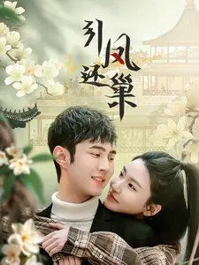 《引凤还巢》：当爱情遭遇权力，看落难公主如何逆袭，演绎一场惊心动魄的宫廷爱情传奇！