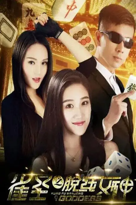 《雀圣之脱线女神》：麻将桌上的爆笑逆袭，看懵懂少女如何制霸牌坛！