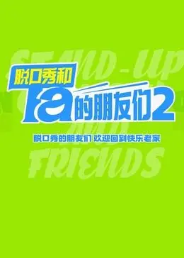 《脱口秀和Ta的朋友们 第二季》：笑到头掉！吐槽不停，揭秘当代打工人的心酸与快乐！