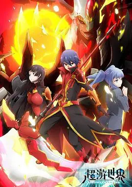 《超游世界》：打破次元壁！一场脑洞大开的虚拟冒险，影评带你畅游二次元宇宙