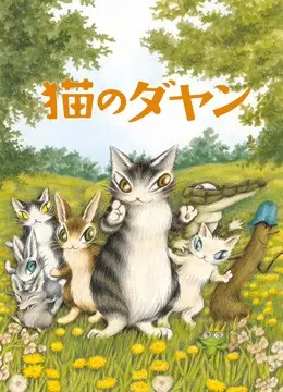 《达洋猫》：一场奇幻冒险的童年回忆之旅，治愈你的疲惫心灵