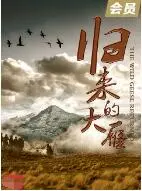 岁月流逝，情怀依旧！《归来的大雁》：看老戏骨演绎时代变迁下的温情故事。