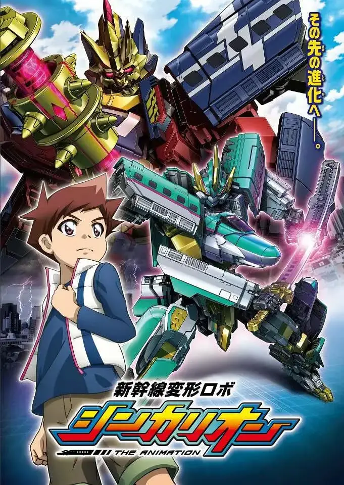 《新干线变形机器人》：热血少年与钢铁巨兽，守护未来的激燃冒险！
