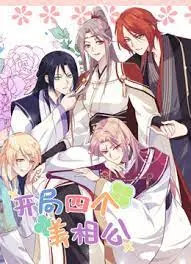 《开局四个美相公 第二季》：后宫争宠？不，是人性的考验和啼笑皆非的日常！