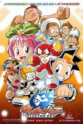 重温童年经典！《电击小子》：热血少年，正义伙伴，与邪恶势力斗智斗勇！