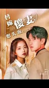 《替嫁傻妻想失宠》：狗血剧情背后，藏着一颗渴望自由的心？