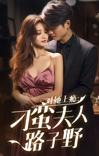 《对她上瘾：刁蛮夫人她路子野》：打破宫廷规则，看野性夫人如何征服世界！