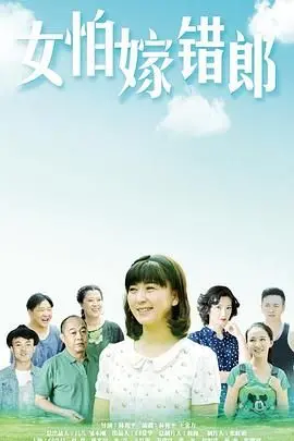 《女怕嫁错郎》：婚姻选择比努力更重要？深度剖析农村女性的命运抉择！