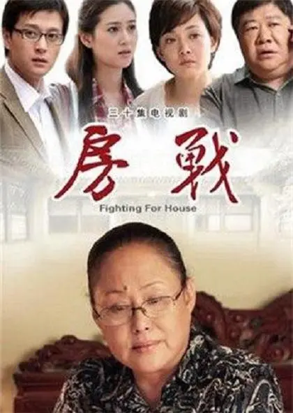 《房战》：一场关于亲情、房产与人性的残酷战争，谁是最后的赢家？深度影评！