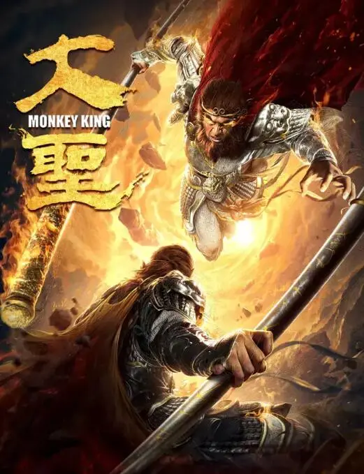 大圣的传奇冒险：从神话英雄到现代启示的精彩之旅