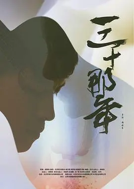 《三十那年》：三十而立？三十而已？看她如何在迷茫中找寻自我！