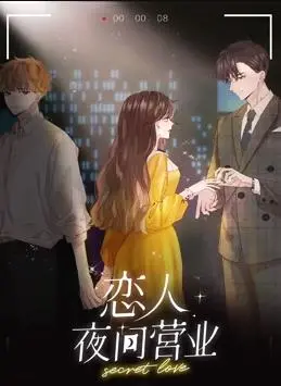 浪漫夜晚的动态漫画探秘：深度剖析《恋人夜间营业动态漫画第1季》的情感与冒险