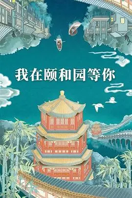 颐和园的永恒等待：细细品味《我在颐和园等你》的经典爱情与文化交融