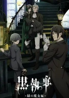 《黑执事-绿之魔女篇-》影评：哥特风再起，暗黑童话的华丽冒险！