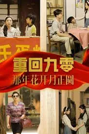 《重回九零那年花开月正圆》：爆笑穿越剧，童年回忆与反转不断的青春之旅