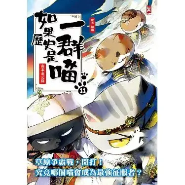 《如果历史是一群喵 第十一季》：萌喵演绎历史新篇章，爆笑解读，历史也能这么有趣！