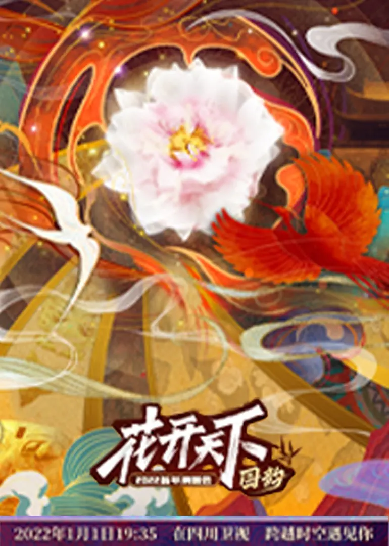 四川卫视2022跨年晚会：经典回顾与时代新声，点燃新年激情！