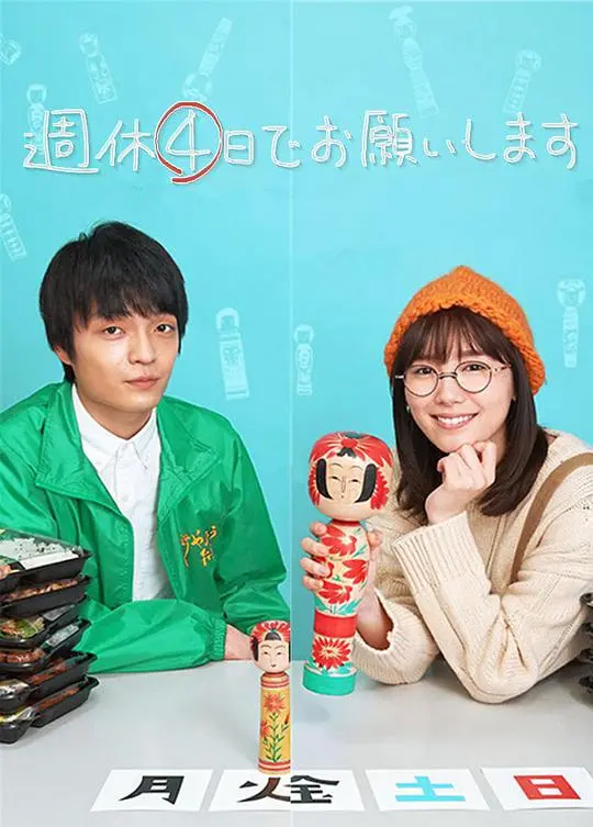 《我想一周休四天》：社畜福音还是职场乌托邦？深度解读爆笑背后的反思