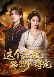 宫廷传奇：野性王妃的逆袭之路与意外得宠故事