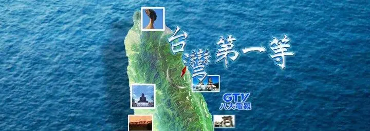 《台湾第一等》：探索宝岛风情！跟着镜头，领略台湾的独特魅力！