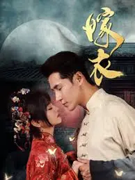 午夜惊魂！深度解析国产恐怖片《嫁衣》：爱与恨的血色婚纱