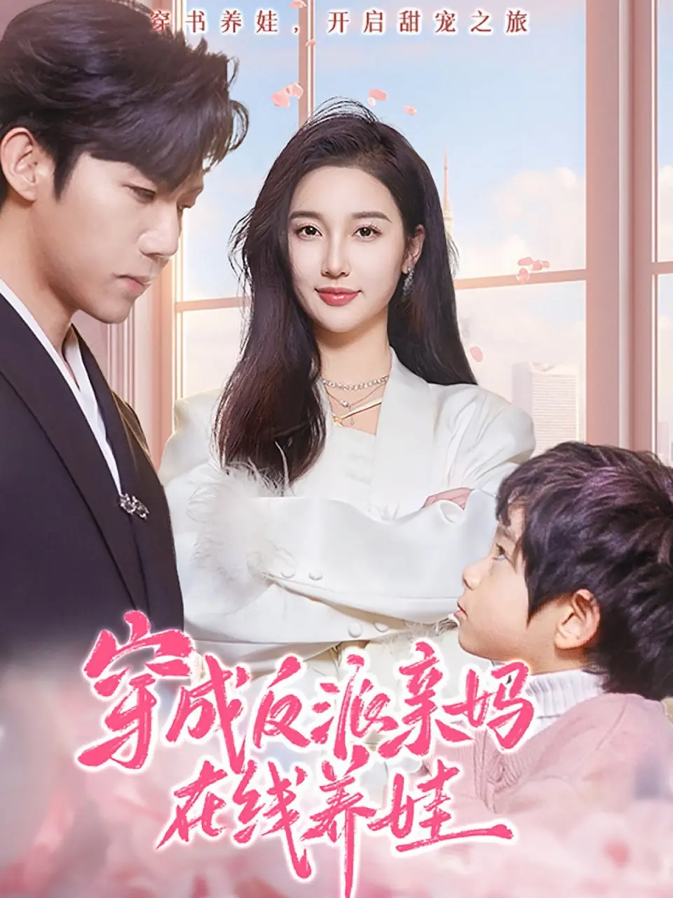 《穿成反派亲妈在线养娃》：爆笑逆袭，惊悚反转，亲妈不好当！