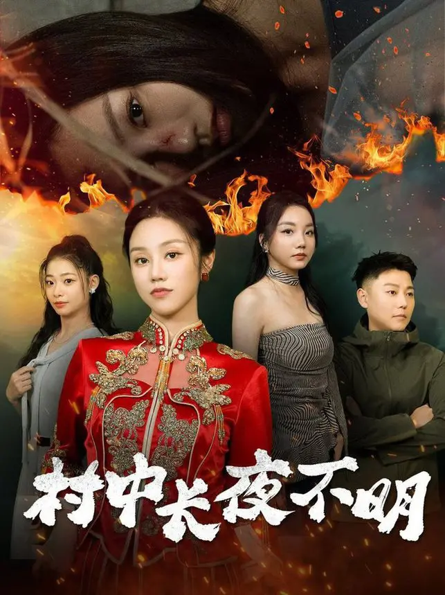 《村中长夜不明》：迷雾笼罩的小村庄，一段关于孤独与救赎的暗黑童话