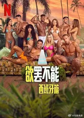 《欲罢不能：西班牙篇》：性感、心机与爱情？还是世界首富的恋爱游戏？