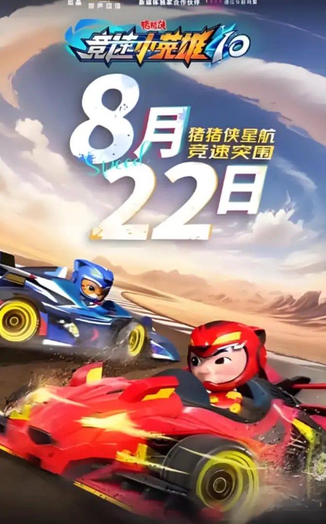 《猪猪侠之竞速小英雄10》：速度与激情的奇幻冒险，萌力全开！