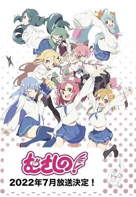 《浦和小调第二季》：埼玉县日常喜剧再升级，搞笑温馨治愈你的生活！