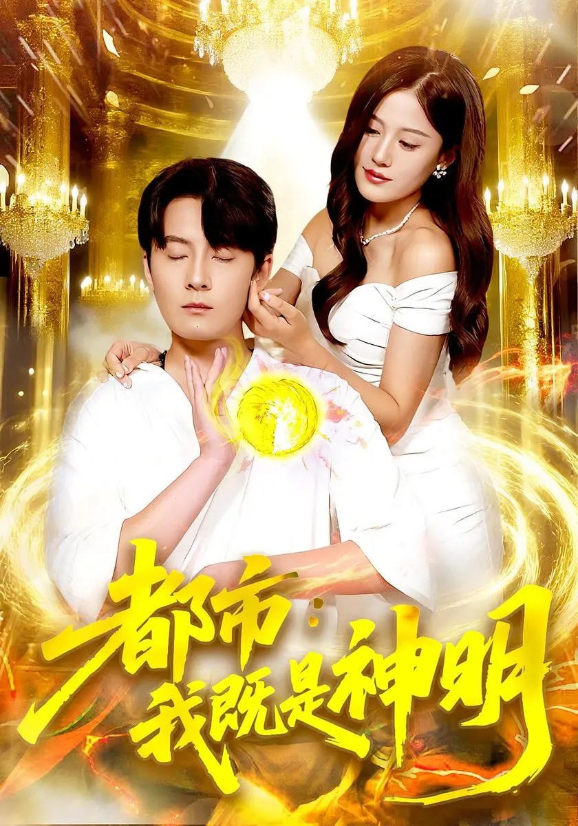 都市奇幻冒险：我既是神明的双重生活与现代挑战