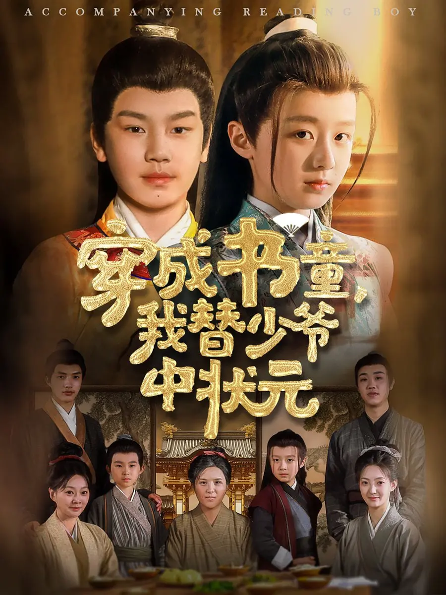 爆笑！书童逆袭替少爷中状元：《穿成书童我替少爷中状元》的古代科举奇遇记