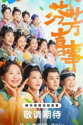 《芬芳喜事》：笑泪齐飞的乡村爱情喜剧，揭秘中国式婚礼的酸甜苦辣！