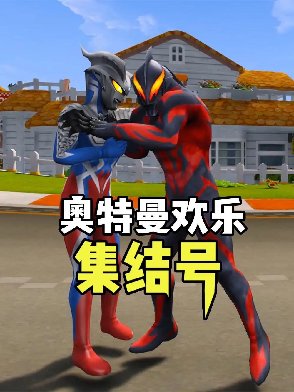 《奥特曼欢乐集结号》：童年回忆杀！爆笑剧情与英雄情怀的双重奏，拯救不开心！